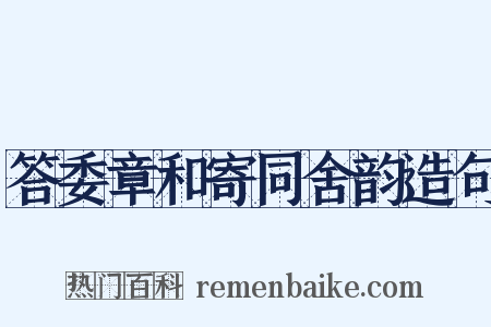 答委章和寄同舍韵造句是什么意思的图片